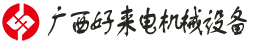 广西好来电机械工程机械设备
