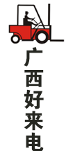 广西好来电机械工程机械设备